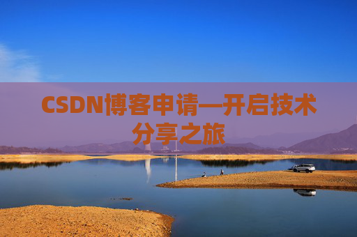 CSDN博客申请—开启技术分享之旅